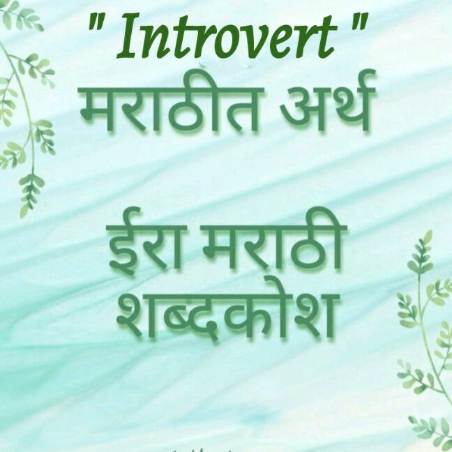 The Intricate Meaning of Introversion in Marathi: Exploring the Inner World